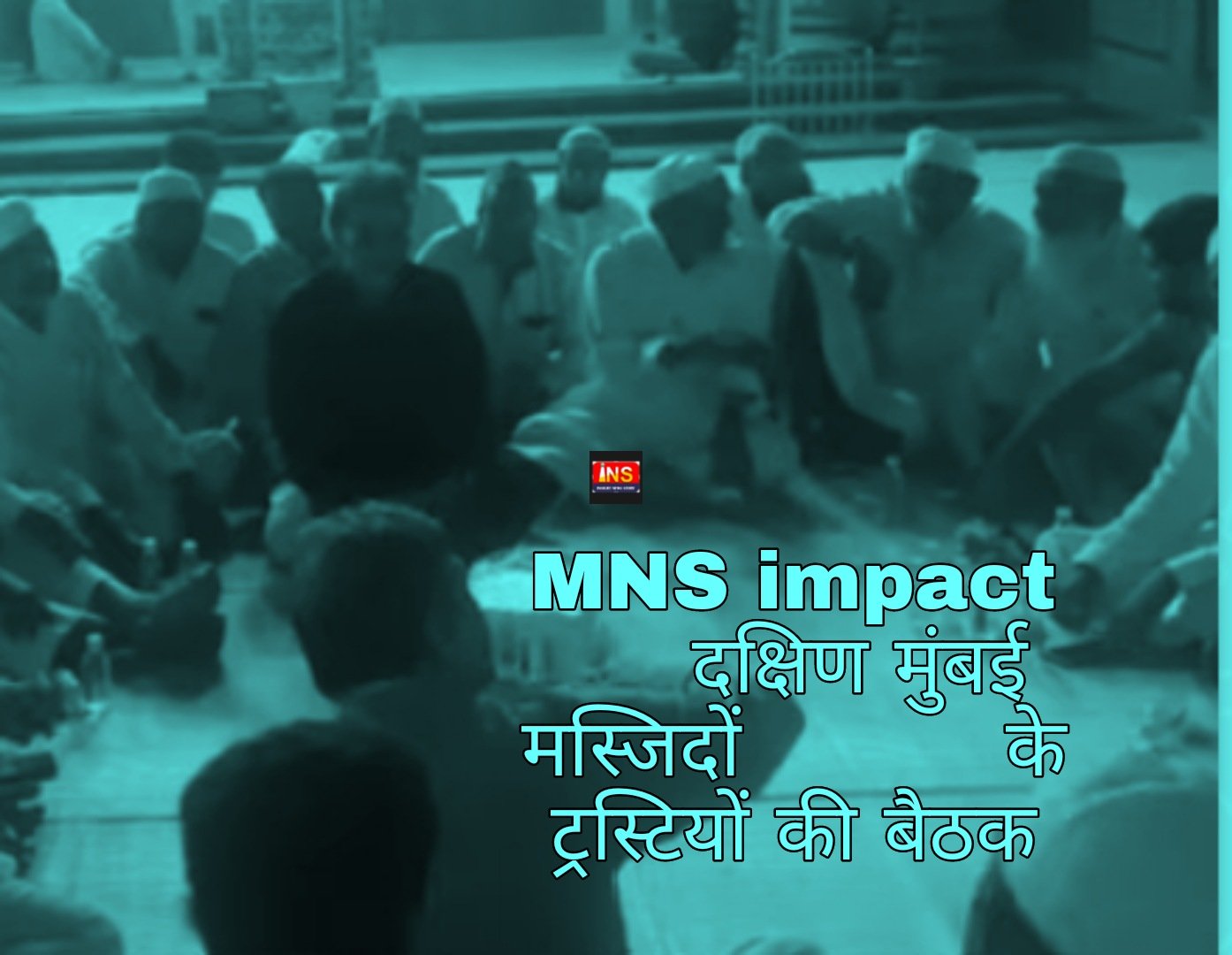 दक्षिण मुंबई की 26 मस्जिदों के ट्रस्टियों का बड़ा फैसला