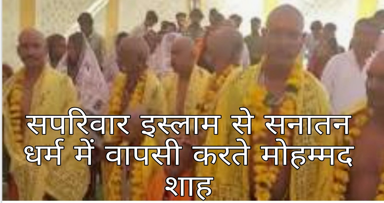 रतलाम में एक मुस्लिम परिवार के 18 सदस्यों की सनातन धर्म में वापसी