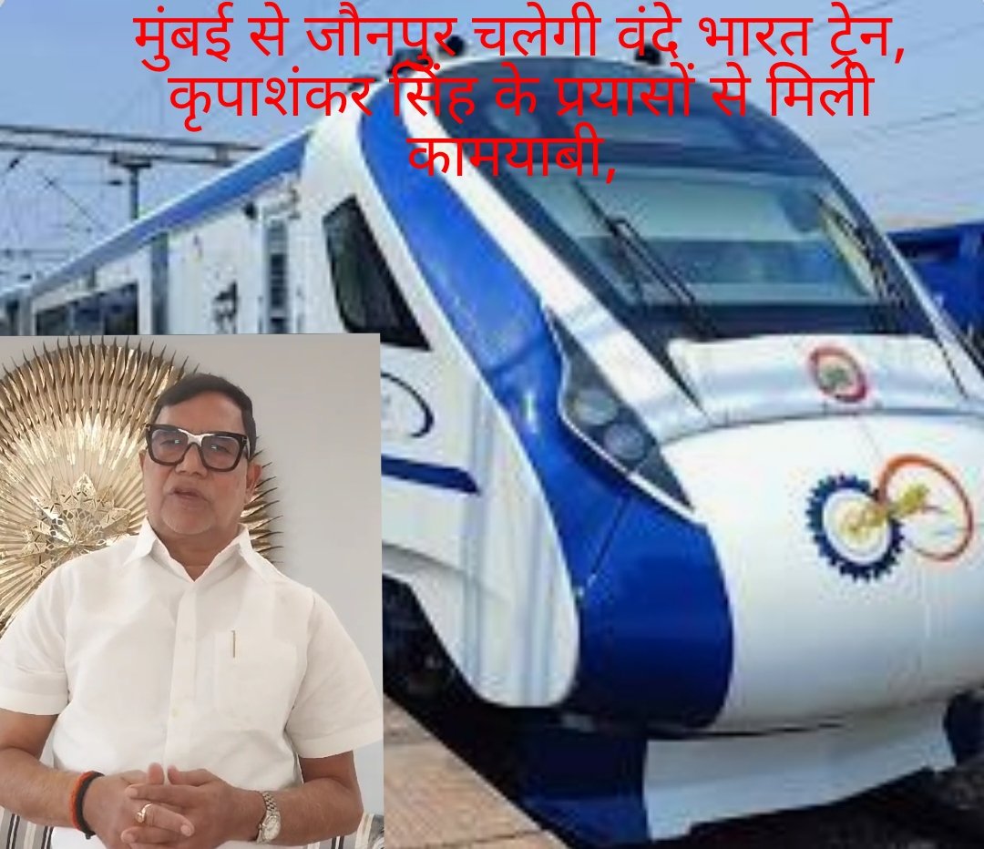मुंबई टू जौनपुर वंदेमातरम ट्रेन चलाने की मांग पर रेल मंत्री ने दी सैद्धांतिक मंजूरी